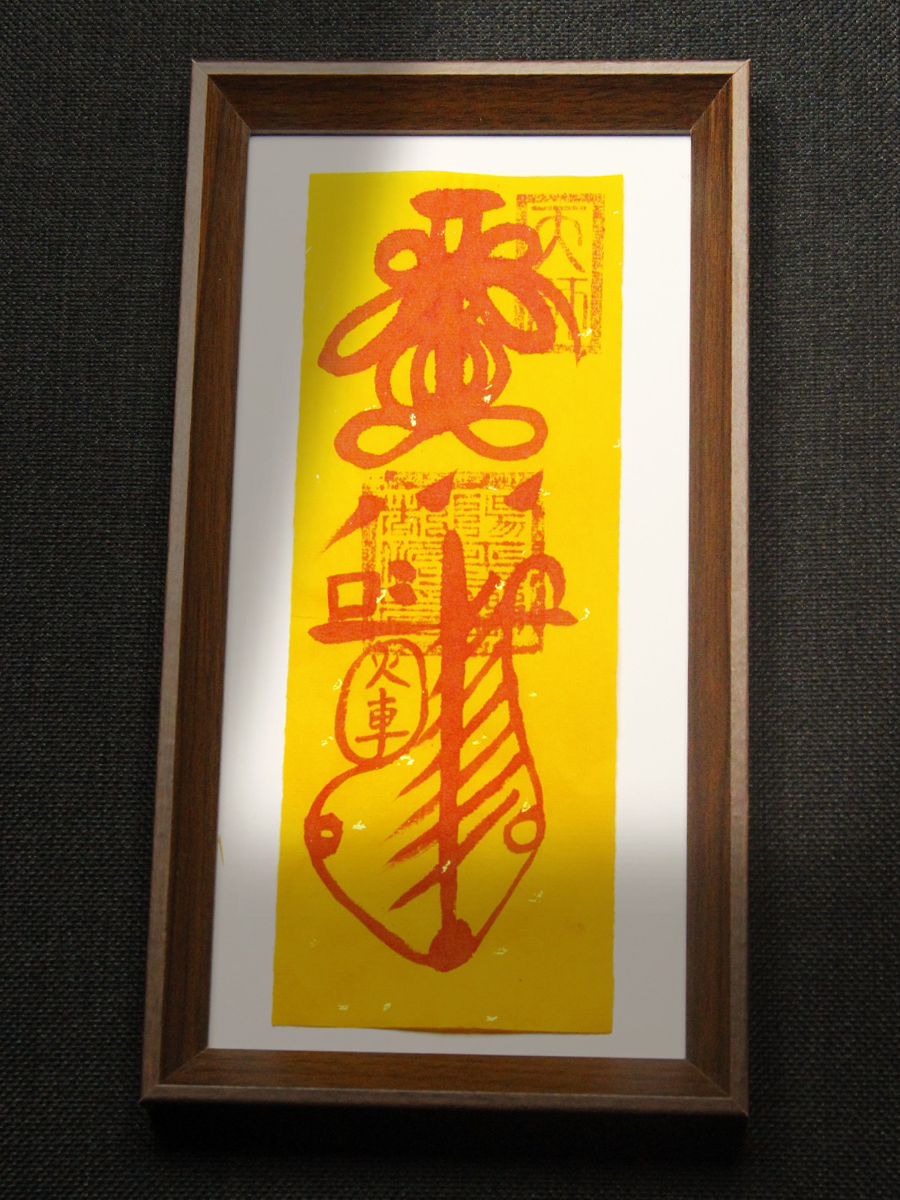 Taoist Talisman for Peace & Safety - 图片 2