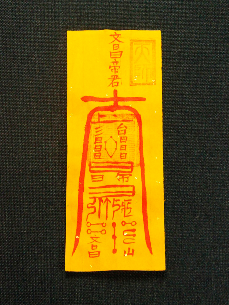 Wenchang for Wisdom & Academic Success