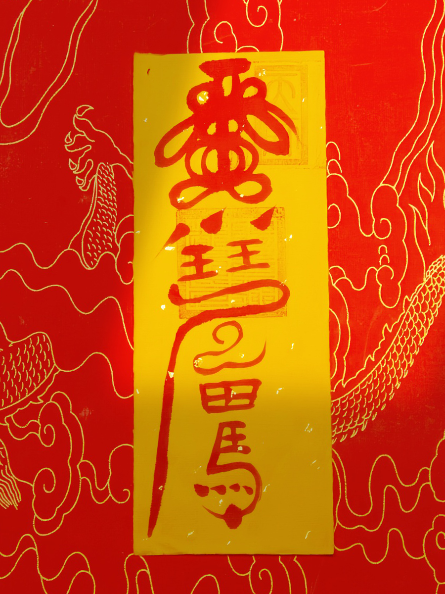 Taoist talisman - 图片 3